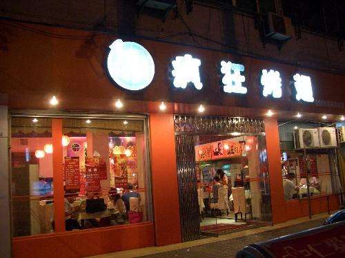 渔薪镇bt烤翅店