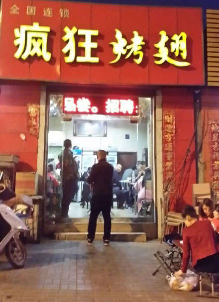 渔薪镇烤鸡翅
