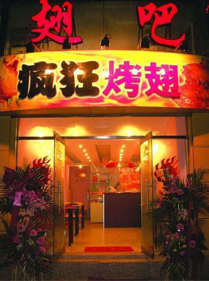 渔薪镇烤翅