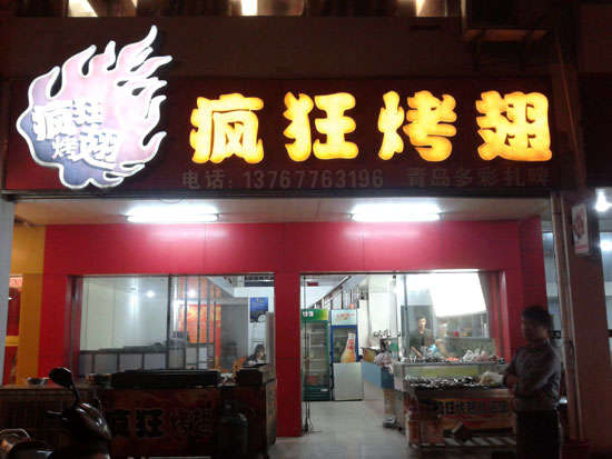 渔薪镇烤翅培训